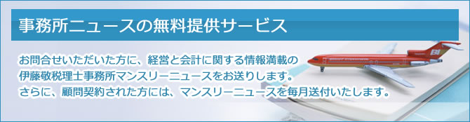 事務所ニュースの無料提供サービス